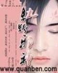 纨绔邪神在线