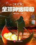 模拟器全球神话降临 慕容切糕