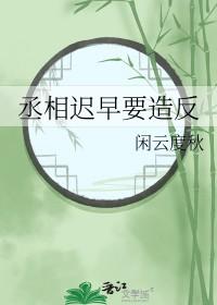 丞相是干嘛