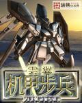 机甲步兵云翼笔趣阁