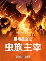 吞噬星空之虫群主宰全文