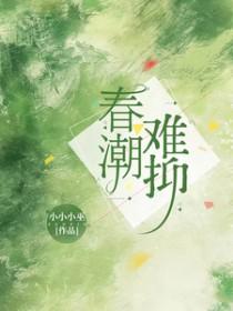 春潮难抑苏清棠全文阅读最新章