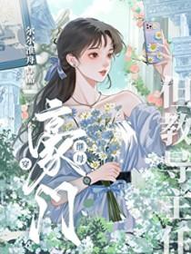 穿成豪门继姐