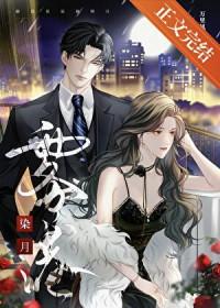 雾港染月黎初弦结局