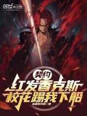 校花踢我下船最新章节更新