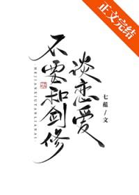 剑修不需要爱情