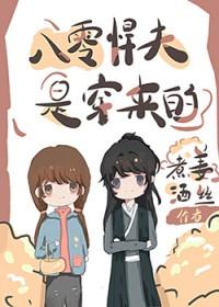 八零知青丈夫是废世穿来的_姜丝煮酒