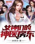 女神们的神医房东 米奇多