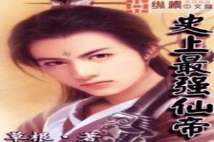 史上最强仙帝叶辰