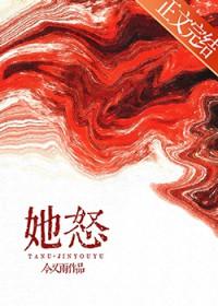 她怒了作文600字