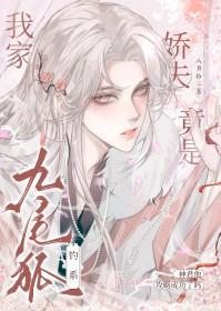 我家娇夫竟是钓系九尾狐 八月拾三