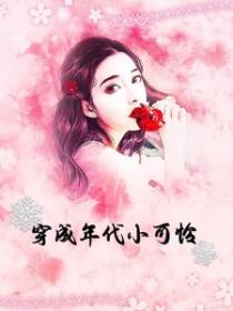穿成年代小可怜苏然