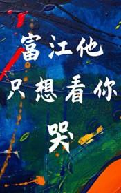 【综】富江
