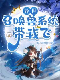 异界召唤兽