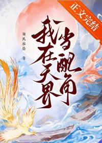 我在天界当配角笔趣阁