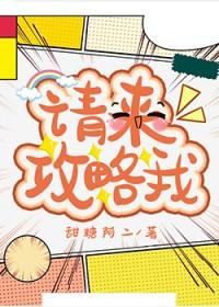 请来攻略我全文免费阅读