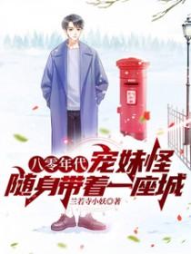 八零年代宠妹怪随身带着一座城 兰若寺小妖
