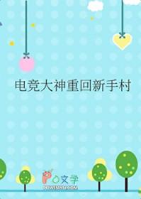 电竞大神重回新手村笔趣阁免费