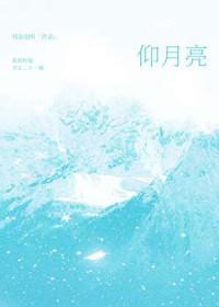 仰月亮笔趣阁