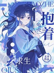 抱着乌龟跑的电影叫什么名字
