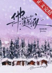 他的漫漫长夜[先婚后爱