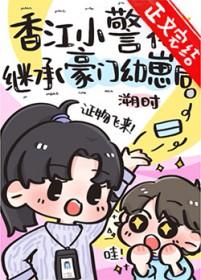 香江小警花继承豪门幼崽后百度