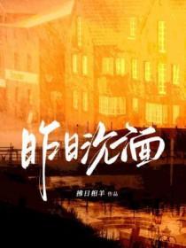 沉湎昨天