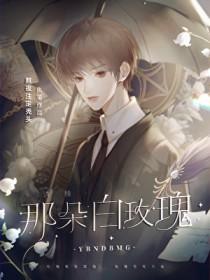 诱捕那朵白玫瑰原著叫什么