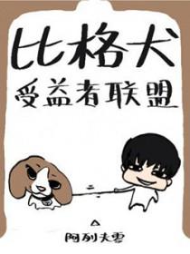 比格犬受益者联盟阿列夫零