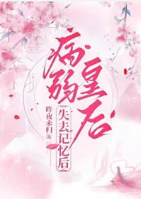 病弱皇后失去记忆后_昨夜未归