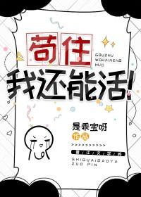 我苟活下来