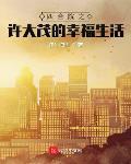 四合院之许大茂的幸福生活无弹窗最新章节全文阅读