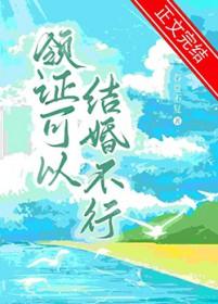 领结婚证可以同房吗