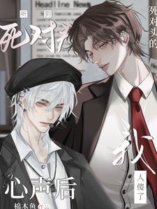宿敌就是宿敌怎么能变成你老婆