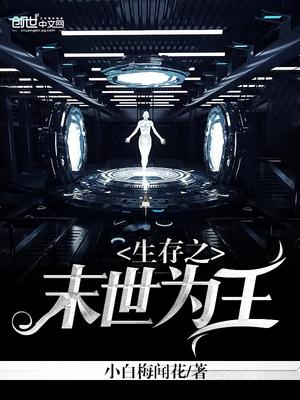 生存之末世为王免费阅读