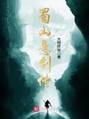 蜀山悬剑传主角
