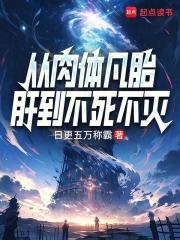 从肉体凡胎肝到不死不灭日更五万