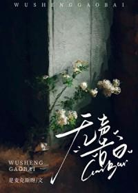 无声告白全文