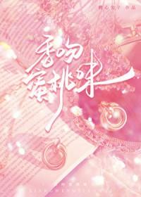 香吻蜜桃味txt全文阅读