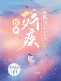 重生后捡到残疾太子