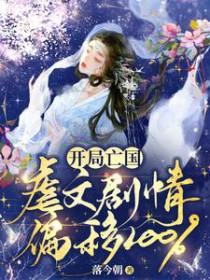 开局亡国虐文剧情偏移100%免费