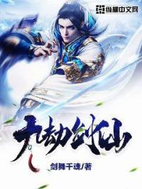 九劫剑仙最新章节