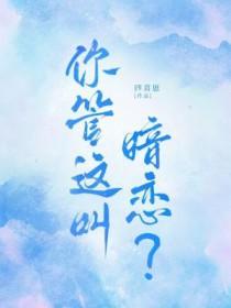 你管这叫暗恋四喜崽
