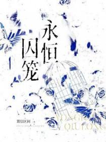 永恒囚笼百度