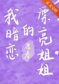 我暗恋的漂亮姐姐漫画
