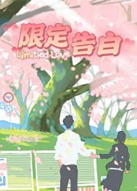 限定告白李思诺笔趣阁