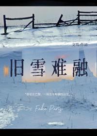 旧雪难融gl笔趣阁