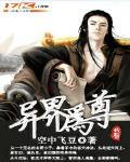 异界成尊