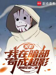 火影我在暗部苟成超影级