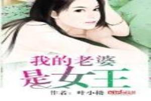 我的老婆是女王短剧